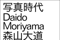 Daido Moriyama Shashin Jidai 1981–1988 7