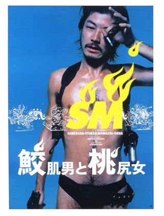 Shark Skin Man and Peach Hip Girl (Katsuhito Ishii