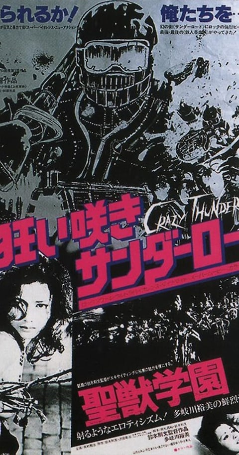 Crazy Thunder Road, Sogo Ishii 3