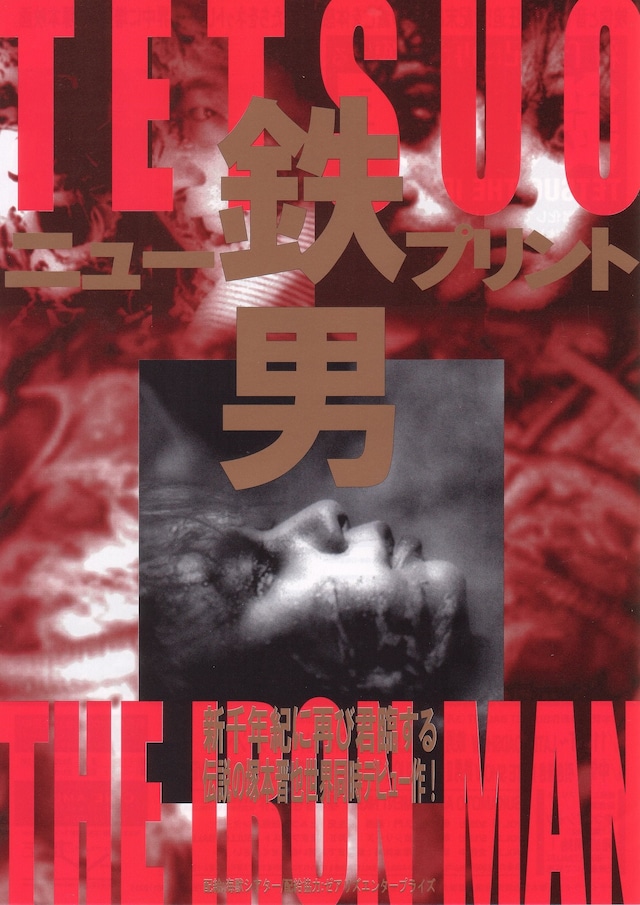 Tetsuo: The Iron Man, Shinya Tsukamoto 5