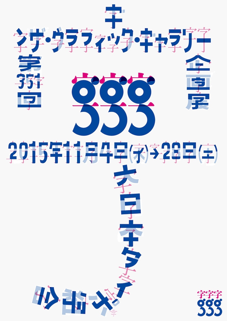 Ginza Graphic Gallery poster for upcoming exhibiti